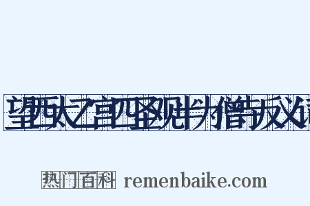 望西太乙宫四圣观半为僧寺反义词是什么意思的图片